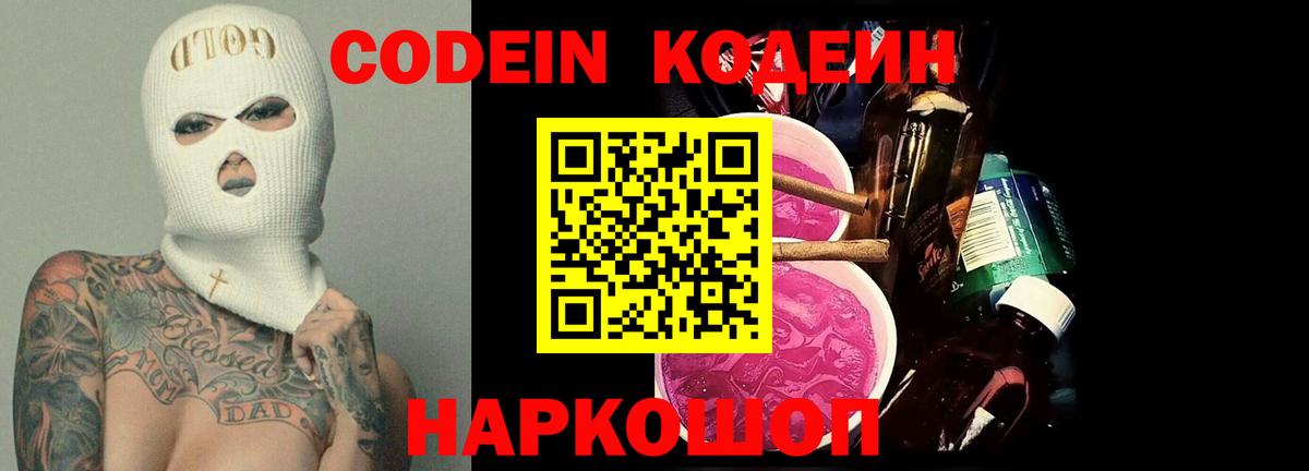 Кодеин Purple Drank  Вход с VPN  Орск 